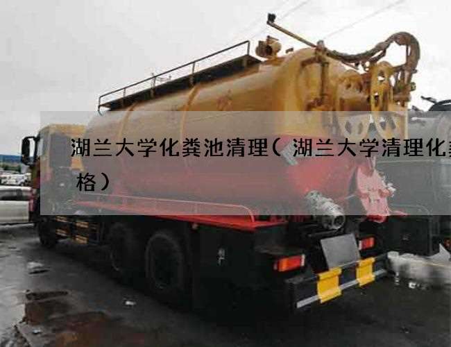 湖兰大学化粪池清理(湖兰大学清理化粪价格)