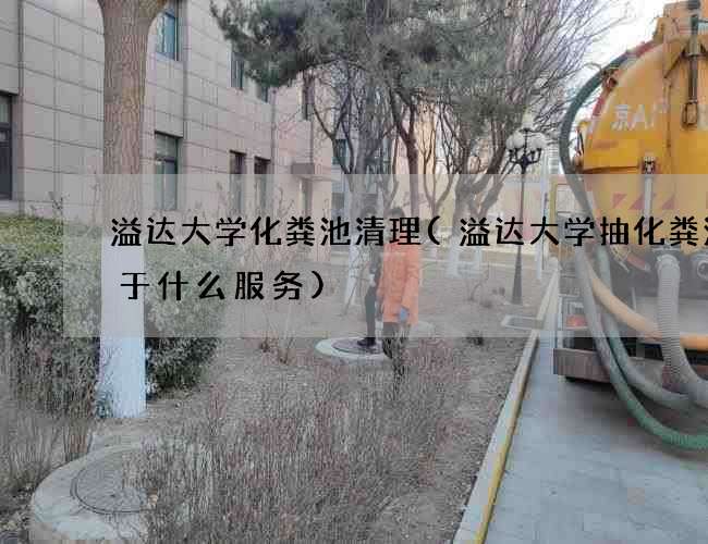 溢达大学化粪池清理(溢达大学抽化粪池属于什么服务) 溢达大学化粪池清理(溢达大学抽化粪池属于什么服务)