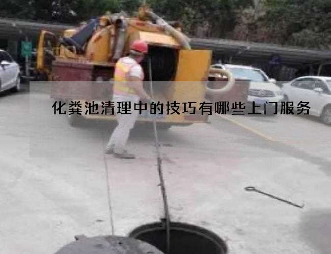 化粪池清理中的技巧有哪些上门服务