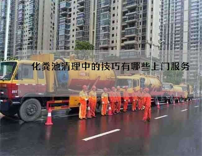 化粪池清理中的技巧有哪些上门服务