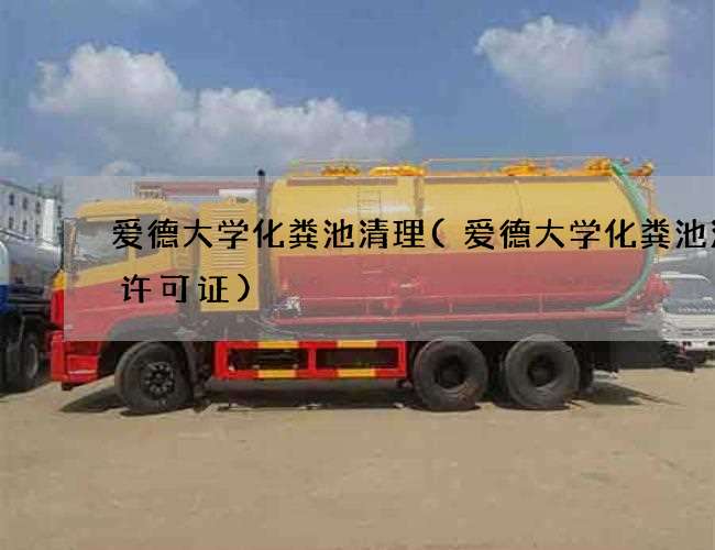 爱德大学化粪池清理(爱德大学化粪池清理许可证)