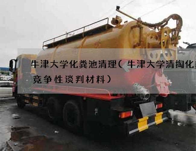 牛津大学化粪池清理(牛津大学清掏化粪池竞争性谈判材料)