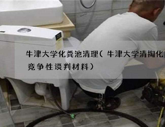 牛津大学化粪池清理(牛津大学清掏化粪池竞争性谈判材料)