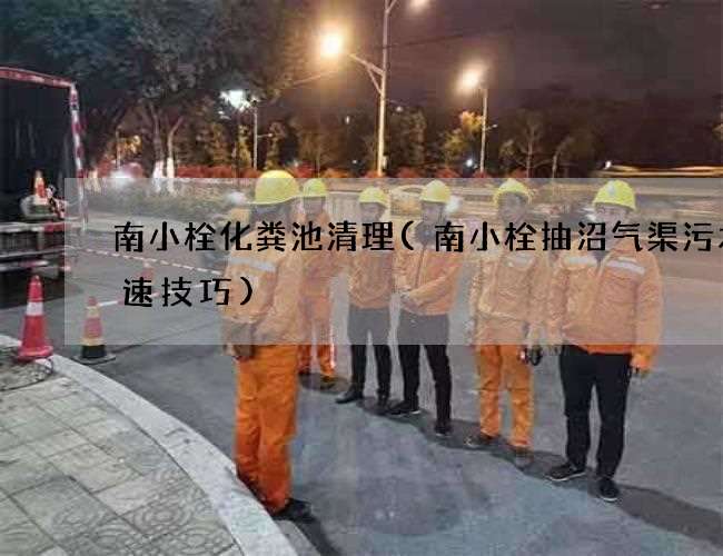 南小栓化粪池清理(南小栓抽沼气渠污水快速技巧)