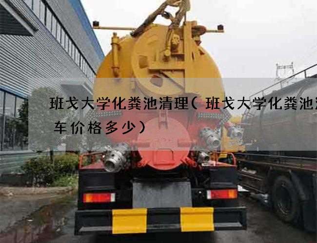 班戈大学化粪池清理(班戈大学化粪池清理车价格多少) 班戈大学化粪池清理(班戈大学化粪池清理车价格多少)