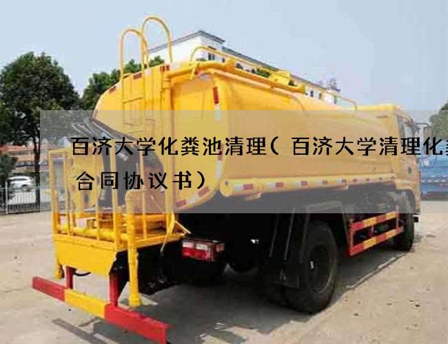 百济大学化粪池清理(百济大学清理化粪池合同协议书)