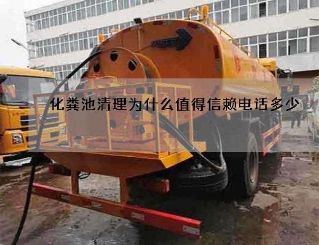 化粪池清理为什么值得信赖电话多少