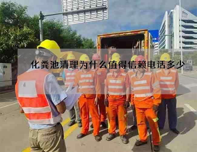 化粪池清理为什么值得信赖电话多少