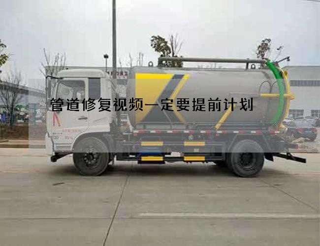 管道修复视频一定要提前计划