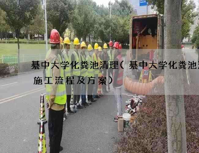 綦中大学化粪池清理(綦中大学化粪池清掏施工流程及方案)