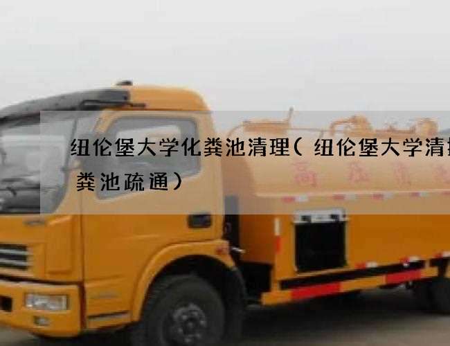 纽伦堡大学化粪池清理(纽伦堡大学清掏化粪池疏通)