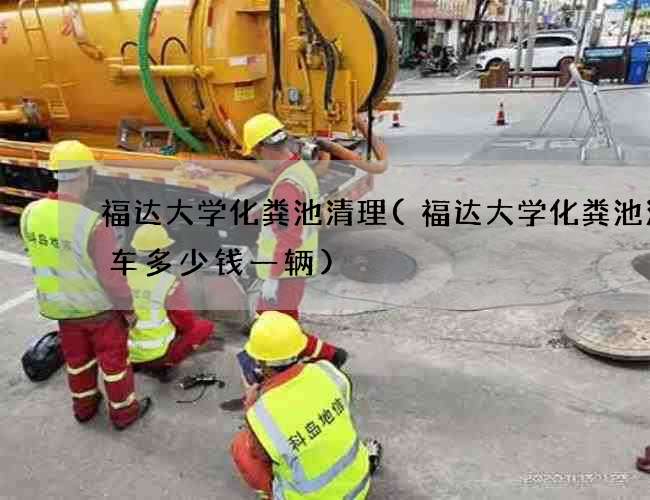 福达大学化粪池清理(福达大学化粪池清理车多少钱一辆) 福达大学化粪池清理(福达大学化粪池清理车多少钱一辆)