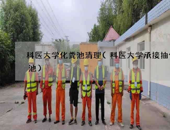 科医大学化粪池清理(科医大学承接抽化粪池) 科医大学化粪池清理(科医大学承接抽化粪池)