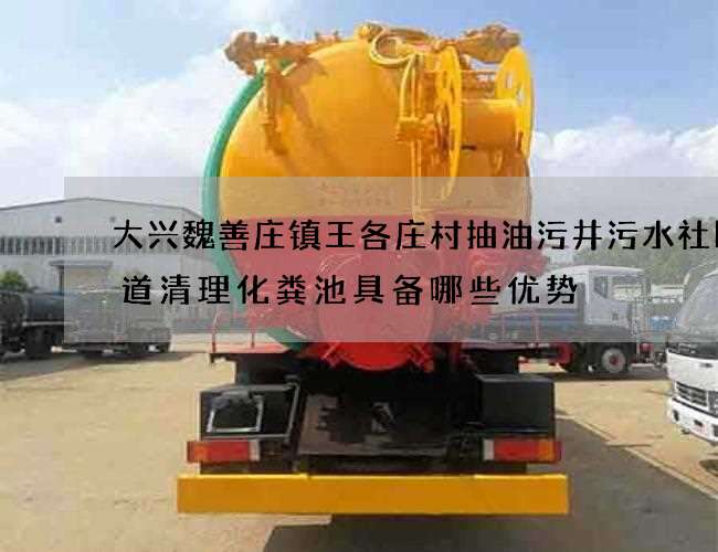大兴魏善庄镇王各庄村抽油污井污水社区街道清理化粪池具备哪些优势
