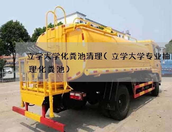 立学大学化粪池清理(立学大学专业抽粪清理化粪池) 立学大学化粪池清理(立学大学专业抽粪清理化粪池)