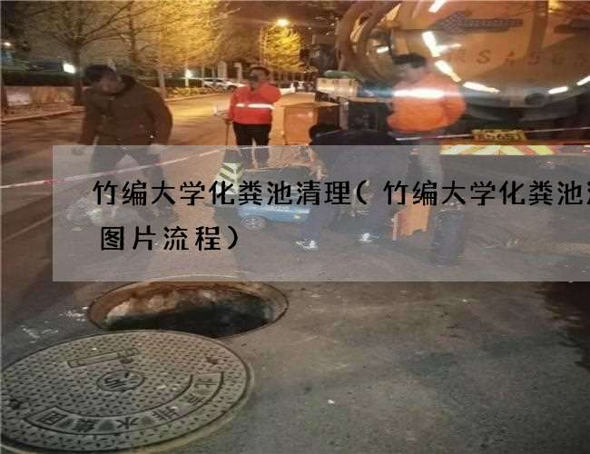 竹编大学化粪池清理(竹编大学化粪池清理图片流程) 竹编大学化粪池清理(竹编大学化粪池清理图片流程)
