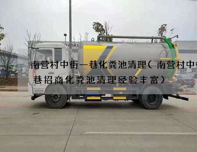 南营村中街一巷化粪池清理(南营村中街一巷招商化粪池清理经验丰富) 南营村中街一巷化粪池清理(南营村中街一巷招商化粪池清理经验丰富)