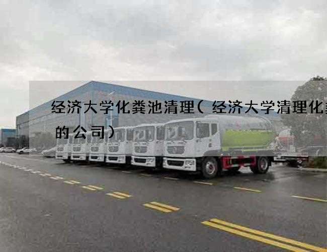 经济大学化粪池清理(经济大学清理化粪池的公司) 经济大学化粪池清理(经济大学清理化粪池的公司)