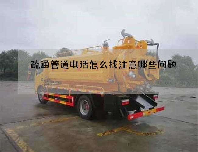 疏通管道电话怎么找注意哪些问题