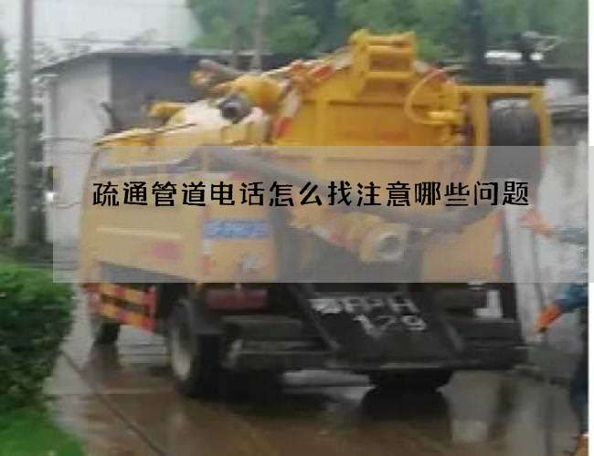 疏通管道电话怎么找注意哪些问题