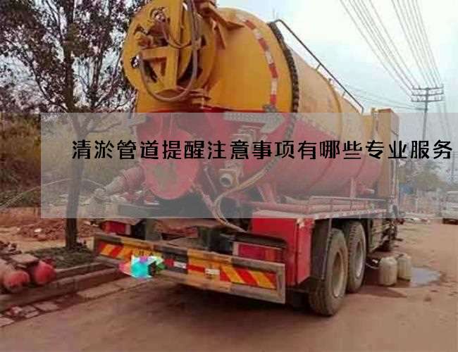 清淤管道提醒注意事项有哪些专业服务