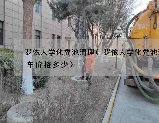 罗依大学化粪池清理(罗依大学化粪池清理车价格多少)