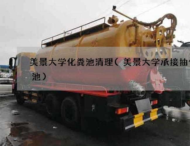 美景大学化粪池清理(美景大学承接抽化粪池)