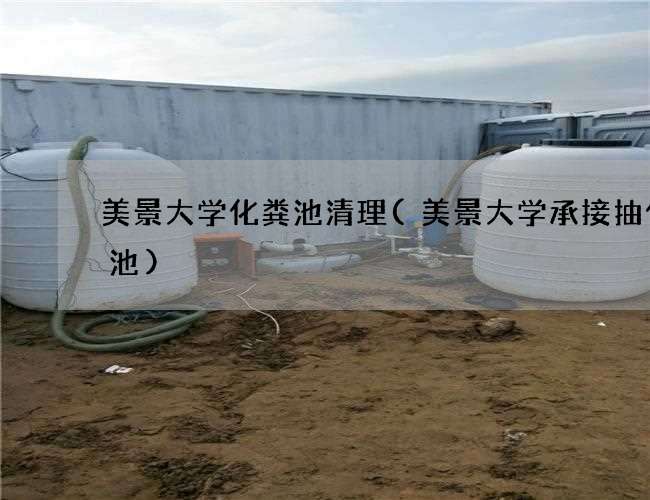 美景大学化粪池清理(美景大学承接抽化粪池)
