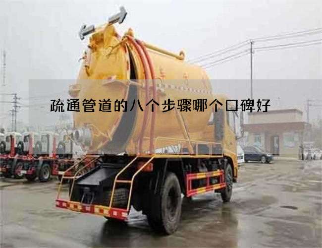 疏通管道的八个步骤哪个口碑好