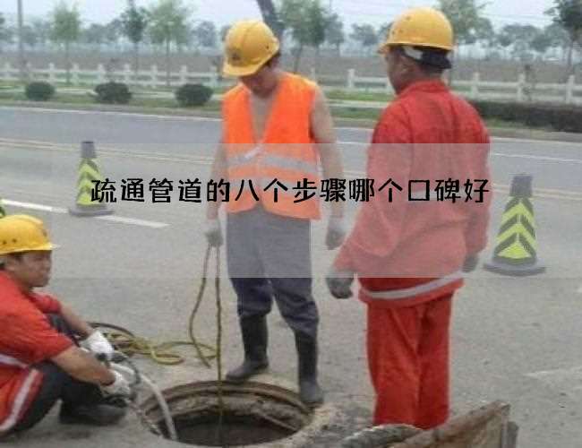 疏通管道的八个步骤哪个口碑好