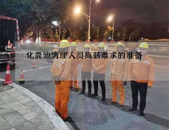 化粪池清理人员高薪难求的准备