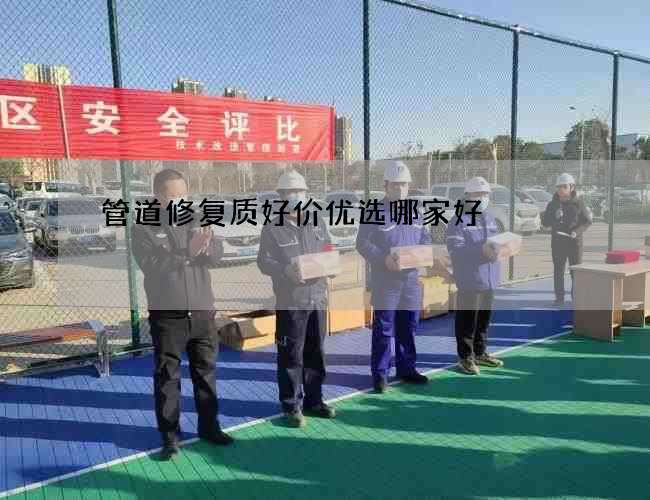 管道修复质好价优选哪家好