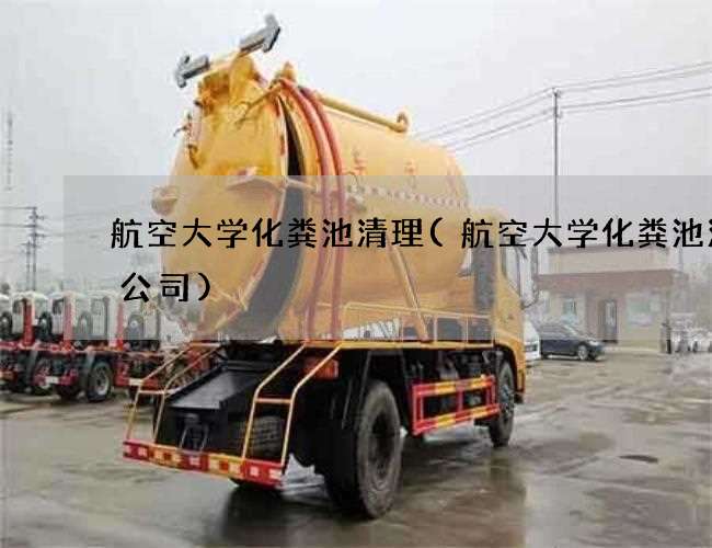 航空大学化粪池清理(航空大学化粪池清理公司) 航空大学化粪池清理(航空大学化粪池清理公司)
