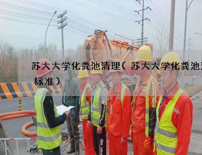 苏大大学化粪池清理(苏大大学化粪池清掏标准)