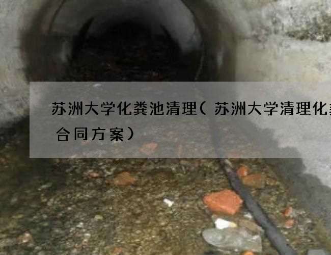 苏洲大学化粪池清理(苏洲大学清理化粪池合同方案) 苏洲大学化粪池清理(苏洲大学清理化粪池合同方案)