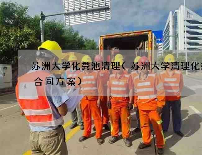 苏洲大学化粪池清理(苏洲大学清理化粪池合同方案) 苏洲大学化粪池清理(苏洲大学清理化粪池合同方案)