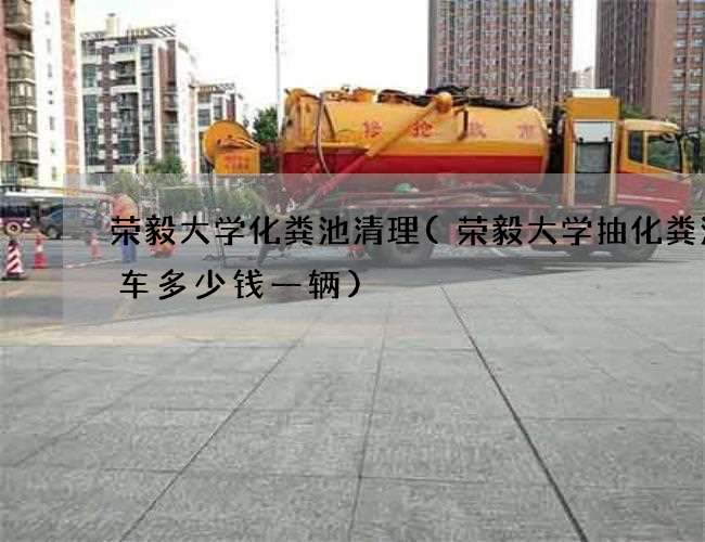 荣毅大学化粪池清理(荣毅大学抽化粪池的车多少钱一辆) 荣毅大学化粪池清理(荣毅大学抽化粪池的车多少钱一辆)