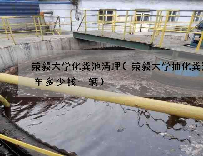 荣毅大学化粪池清理(荣毅大学抽化粪池的车多少钱一辆) 荣毅大学化粪池清理(荣毅大学抽化粪池的车多少钱一辆)