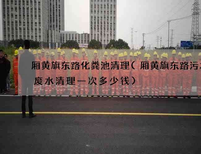 厢黄旗东路化粪池清理(厢黄旗东路污水渠废水清理一次多少钱) 厢黄旗东路化粪池清理(厢黄旗东路污水渠废水清理一次多少钱)