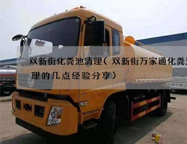 双新街化粪池清理(双新街万家通化粪池清理的几点经验分享)