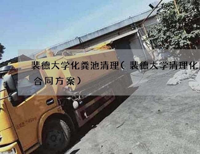 裴德大学化粪池清理(裴德大学清理化粪池合同方案)