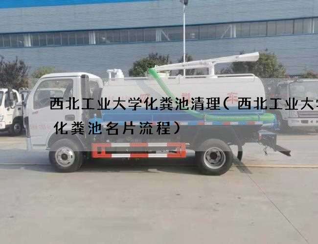 西北工业大学化粪池清理(西北工业大学抽化粪池名片流程) 西北工业大学化粪池清理(西北工业大学抽化粪池名片流程)