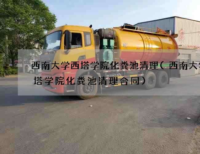 西南大学西塔学院化粪池清理(西南大学西塔学院化粪池清理合同)