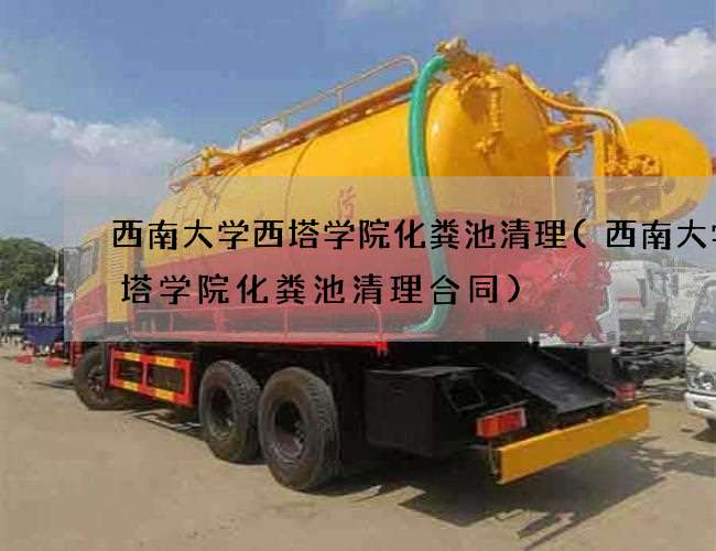 西南大学西塔学院化粪池清理(西南大学西塔学院化粪池清理合同)