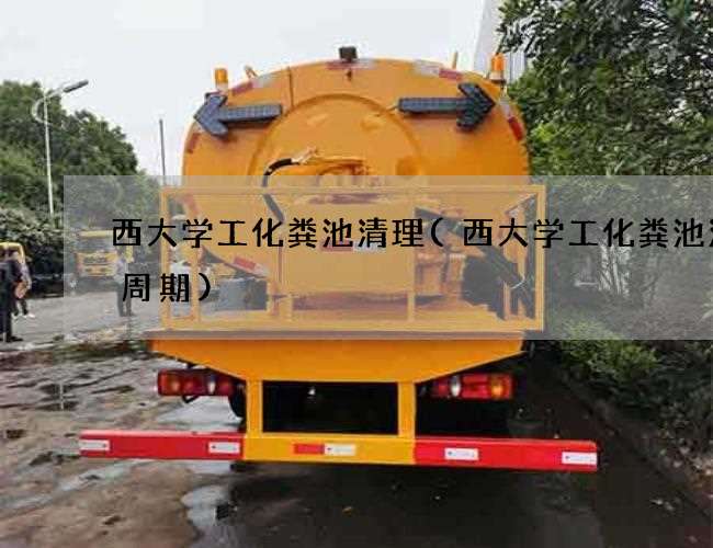 西大学工化粪池清理(西大学工化粪池清掏周期)