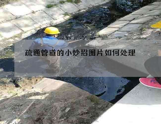 疏通管道的小妙招图片如何处理
