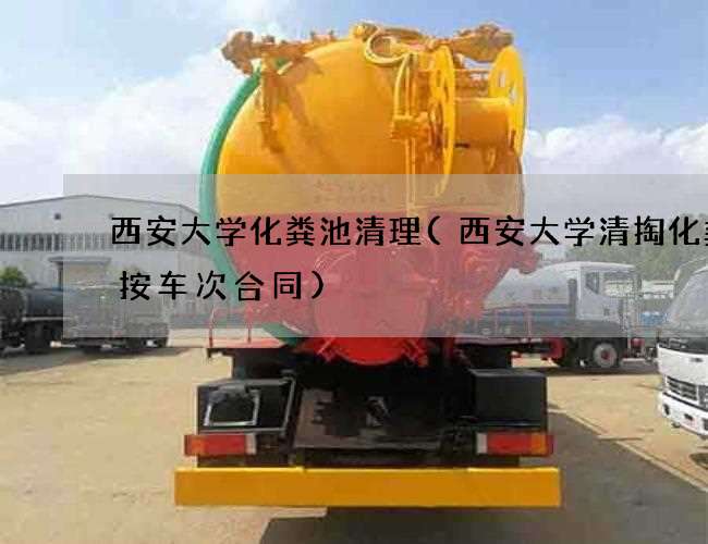 西安大学化粪池清理(西安大学清掏化粪池按车次合同)