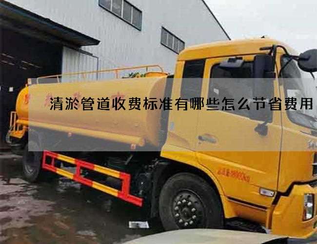 清淤管道收费标准有哪些怎么节省费用