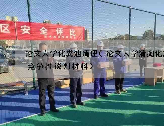 论文大学化粪池清理(论文大学清掏化粪池竞争性谈判材料)