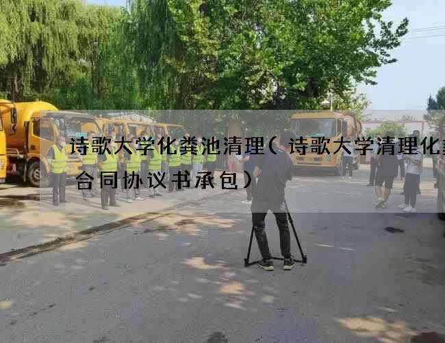 诗歌大学化粪池清理(诗歌大学清理化粪池合同协议书承包) 诗歌大学化粪池清理(诗歌大学清理化粪池合同协议书承包)